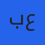 بكري عصلة
