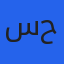 سلافة سيداحمد حسن