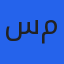 الصورة
