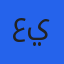 عبدالله الامين عبدالله يوسف