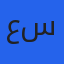 عبدالمحسن حسن سليمان
