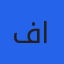 فاطمة المطيري