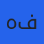 هبة فقير