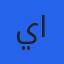 ياسر البدري محمد فضل الله