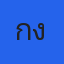 เก่งยิ่งยศสวัสดิ์วงชัย