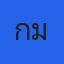 คุณแก้มบุ๋ม