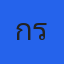 กระรอก เชิญยิ้ม