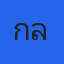 คุณเกล