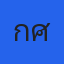 เกศ บ้านมือสอง