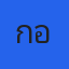 คุณกอล์ฟ