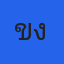 คุณขุงขิง