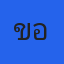 ขอบุญ