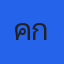 คุณเค้ก