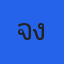 คุณเจ๋ง