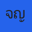 คุณเจ(ญ)