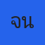 คุณจีน