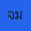 คุณจามิน