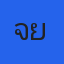 เจี๊ยบเดชอรุ่น 1 ปีจอ