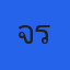 จรกา