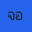 คุณจอม
