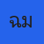 คุณเฉิ่ม