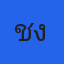 คุณช้าง