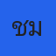 คุณแชมป์ 300