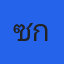 คุณซูกัส