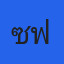 คุณเซฟ