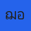 คุณเฌอแตม