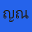 ญิณ
