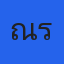คุณณรรท