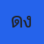 คุณแดง
