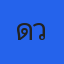 คุณดวง
