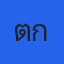 คุณตุ๊กตา เสียกบาล