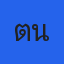 คุณต้นอ้อ