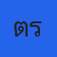 คุณแต รำลึก