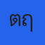 คุณตฤณ