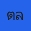 คุณตุลย์