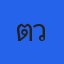 คุณตะวัน