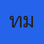 คุณทิม