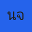 นุจรี ศรีราชา