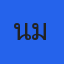 คุณนุ่มนิ่ม