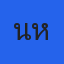 คุณน้ำหอม
