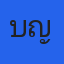 คุณบุญ TheShock13