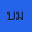 คุณบุ๋ม
