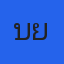 เบียร์ตีสอง