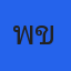 พี่ขิง