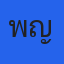 คุณเพ็ญ