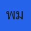 แพม